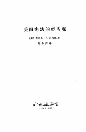 美国宪法的经济观