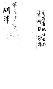 青海省地方史志资料摘钞集