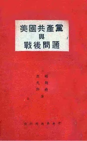 美国共产党与战后问题