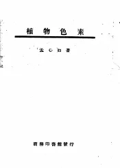 植物色素