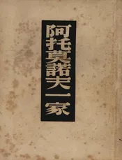 阿托莫诺夫一家
