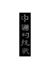 中国的抗战——日本侵华大事记
