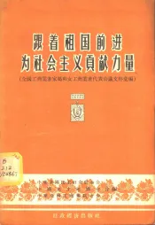 跟着祖国前进为社会主义贡献力量  全国工商业者家属和女工商业者代表会议文件汇编