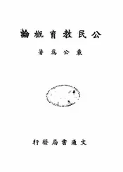 公民教育概论
