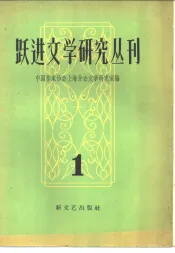 跃进文学研究丛刊  第1辑