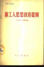 新工人思想教育提纲