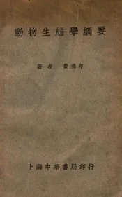 动物生态学纲要