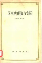 国家的理论与实际