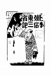 日本强占东三省记