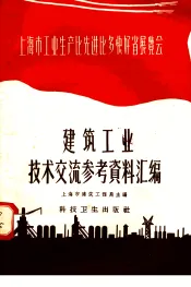 建筑工业技术交流参考资料汇编