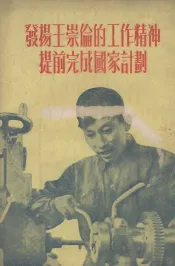 发扬王崇伦的工作精神提前完成国家计划