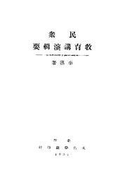 民众教育讲演辑要