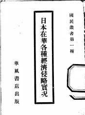 日本在华各种经济侵略实况