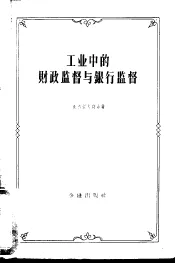 工业中的财政监督与银行监督