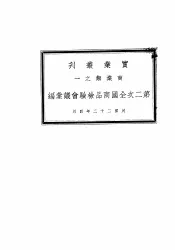 第二次全国商品检验会议汇编