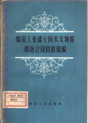 煤炭工业部全国水文物探现场会议资料汇编