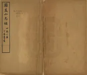 雞足山志補