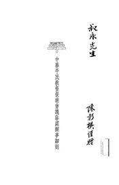 中华平民教育促进会总务处办事细则