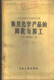 中等专业学校教学用书  炼焦化学产品的回收与加工