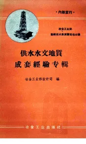 供水水文地质成套经验专辑