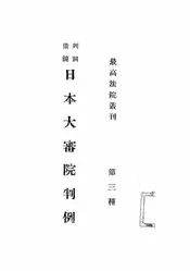 日本大审院判例