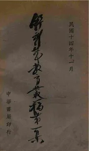 舒新城教育丛稿. 第1集