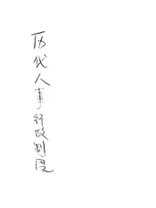 历代人事行政制度