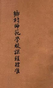 乡村师范学校课程标准