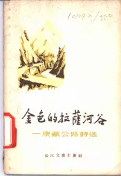 金色的拉萨河谷-康藏公路诗选