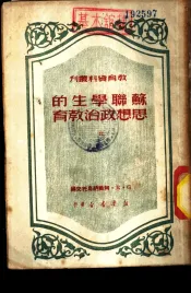 苏联学生的思想政治教育  2