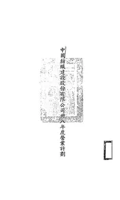 中国纺织建设股份有限公司卅八年度营业计划