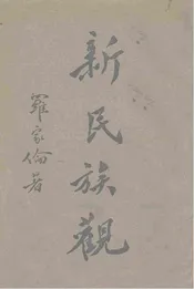 新民族观  上册