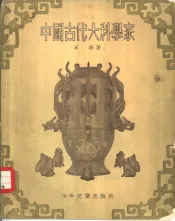 中国古代大科学家