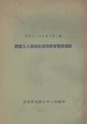 调查工人家庭生活及教育程度统计