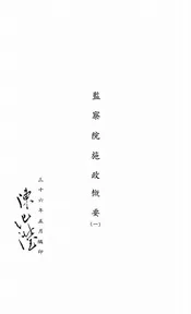 监察院施政概要