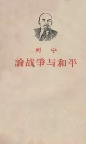 列宁论战争与和平