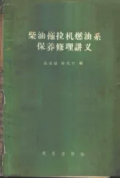 柴油拖拉机燃油系保养修理讲义