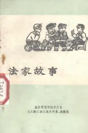 法家故事