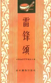雷锋颂  唱词集