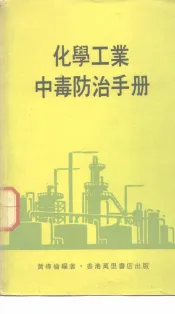 化学工业中毒防治手册