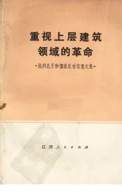 重视上层建筑领域的革命  批判孔子和儒家反动思想文集