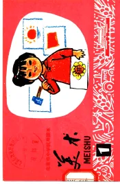 美术  第1册