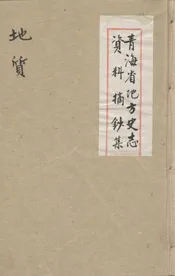 青海省地方史志资料摘钞集