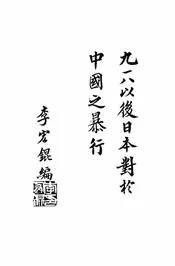 九一八以后日本对于中国之暴行