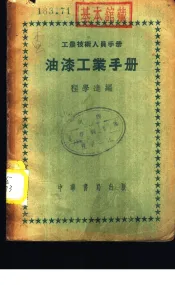 油漆工业手册