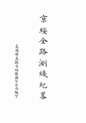 京绥全路测线纪略