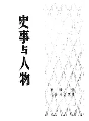 史事与人物