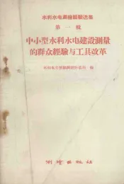 中小型水利水电建设测量的群众经验与工具改革