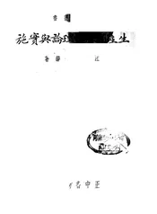生产教育之理论与实施