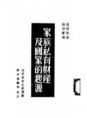 家族私有财产及国家的起源